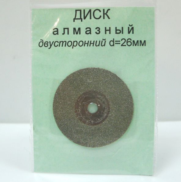АЛМАЗНЫЙ ДИСК - диаметр 26 мм ( №12 )