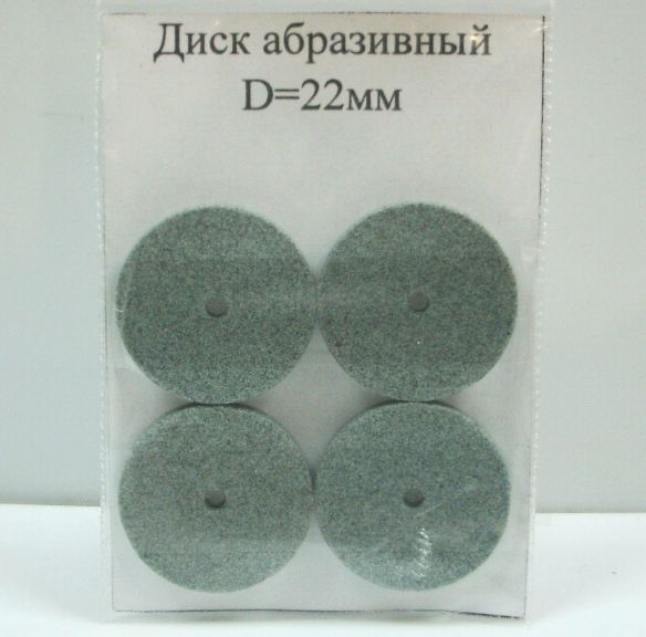 ДИСК ОБРАЗИВНЫЙ 4 шт . диаметр 22 мм ( № 28 )